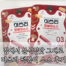 미쓰리분식 | 집에서 분식집 맛 그대로 재현, 이 소스 하나면 떡볶이 레벨이 달라진다. 미쓰리 떡볶이 분말 소스 후기