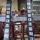 대천동대초등학교 네이버블로그