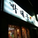 박태훈한의원 이미지