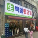 명석유치원 | [수원] 영통회식 “백암뒷고기” - 영통역 고기집 영통 뒷고기 맛집