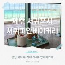 서귀피안베이커리 성산 바다뷰 카페 내돈내산 아이와 후기