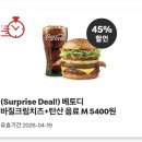 맥도날드 베토디 바질크림치즈버거 후기