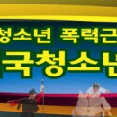 [청소년 폭력근절] 제2회 전국청소년무예경연대회&청소년어울한마당 이미지