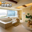 스파 안온 이미지