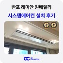 신세계푸드서초래미안원베일리 | 반포 래미안 원베일리 시스템에어컨 설치 거주중 사례