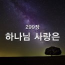 299. 하나님 사랑은 이미지