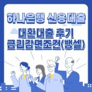 하나 | 하나은행 신용대출 대환대출 후기 금리감면조건 (Feat. 뱅크샐러드)