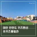 [태안 유키즈풀빌라] 독체형 미온수풀장과 정글짐이 매력적인 키즈펜션