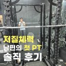 클리어짐 | 철산헬스장 추천 클리어짐 철산역점 철산PT 처음 받아본 남편 후기
