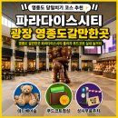 다정푸드 | 영종도 갈만한곳 파라다이스시티 플라자 푸드코트 실내 놀거리