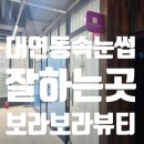 경성피어싱 | 대연동 속눈썹연장 잘하는 곳 ‘보라보라뷰티’ 찐후기