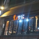 부산 해운대 재송동맛집 : 쫄깃한 &#39;뿔소막창&#39;