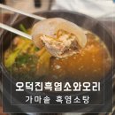 오덕진흑염소와오리전문점 | 망우동 맛집 가마솥 오덕진흑염소와오리 본점 몸보신 식당