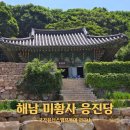 향산사 나한전 16나한상 | 해남 가볼만한곳 미황사 응진당 나한전 여행추천정보