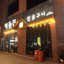 참숯벽돌집