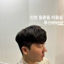 맘모스미용실 | 동춘동 미용실 인천최대규모 남자머리전문점 루쓰바버샵 쉐도우펌 후기