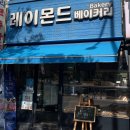 레이몬드베이커리 이미지