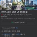 [싱가포르 일상] 싱가포르 가성비 호텔 포포인츠바이쉐라톤 후기 (+ 근처 포피아 맛집 Po 추천)