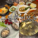 남동35 | 구월동 맛집 전복촌/ 인천 한정식 전복정식 솔직후기:)