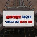 주식회사 이랜드파크 켄싱턴리조트 해운대 | 200706 / 해운대 바닷가 앞 숙소 / 즐거웠던 글로리콘도 해운대 &#39;패밀리가 떴다 패키지&#39; 솔직한 후기