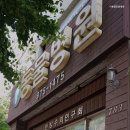 이용철동물병원