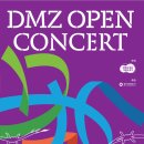 DMZ 오픈 페스티벌(오픈콘서트2) 이미지
