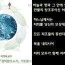 의정부교구 '찬미받으소서' 기도문 (짝수월 둘째 화요일, 생태 평화 미사) 이미지