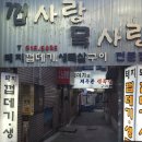 껍사랑목사랑 | 부산대 맛집 :: 껍사랑목사랑 / 껍데기 사랑하는 사람의 후기
