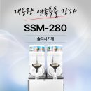 280 | [천안 윤경이네분식] 슬러시기계 SSM-280 모델 설치 후기
