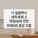 첨단기업로2L(2)-11 | 11 살림백서 세탁세제 2L 액체세제 천연 유래98 중성 드럼 세탁기 일반 대용량 현명한 소비 방법