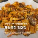 제일곱창 | 건대입구역 맛집 제일곱창 내돈내산 후기