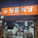 성문식당 | 도림동 숨은 엄마표 집밥 맛집 성문식당