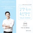 [07/25 구미] 김창옥 &#34;옥신각신SHOW!&#34; 이벤트 참여하고 선물받자! 이미지