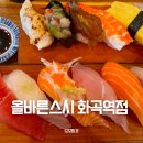 올바른스시 | [화곡역 맛집]올바른스시::방사능 안심식당 강서구 스시 맛집/올바른 초밥 특선초밥 먹어 본 후기