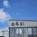 원주 행구동 소복소복소쿠리 카페 및 식사