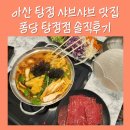 매곡리 샤브샤브 퐁당 탕정점 솔직후기 :: 탕정 아기 동반 맛집 추천