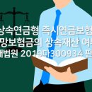 상속연금형 즉시연금보험금의 상속재산여부 이미지