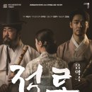 2024 음악극 <적로> 이미지