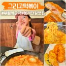 은하탕 | 김해 봉리단길 맛집 그리고떡볶이 부원역 근처