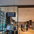 현대옥 고창점 | 전주 한옥마을 주차꿀팁 공영주차장 외 주차장/왱이콩나물국밥 후기