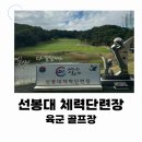 체력단련장 | 육군 선봉대체력단련장 라운딩 후기 요금 예약