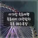 속초해변(남문) | [속초] 아기랑 속초 여행 - 속초아이 대관람차 &amp; 속초 남문 해수욕장