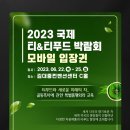 광주)2023년 국제차 티&티푸드박람회 (6월22일~25일) 이미지