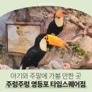 주말 아기와 가볼 만한 곳 주렁주렁 영등포 타임스퀘어점 할인 주차 수유실 후기