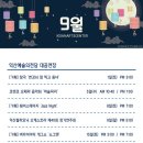 익산예술의전당 9월 공연일정표 / 익산예술의전당, 9월공연, 공연장 이미지