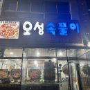 오성속풀이 이미지