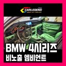 F33 | bmw 엠비언트 4시리즈 그란쿠페 f33 f32 420d 428i 430i m4 모두 감각적인 비노출 시공