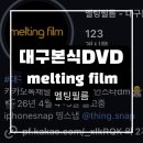 [대구 본식 DVD] 육각형 DVD 업체 '멜팅 필름' 계약 후기 (합리적인 견적)