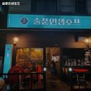 술푼인생호프
