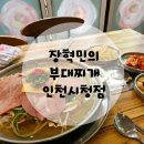 장혁민의부대찌개인천시청점 네이버블로그